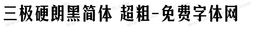 三极硬朗黑简体 超粗字体转换